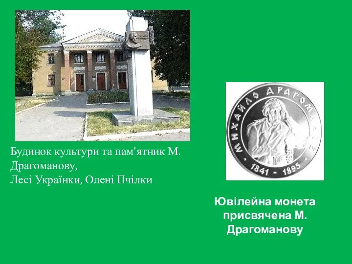 Ювілейна монета присвячена М. Драгоманову Будинок культури та пам'ятник М.Драгоманову, Лесі Українки, Олені Пчілки