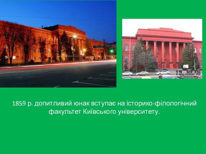 1859 р. допитливий юнак вступає на історико-філологічний факультет Київського університету.