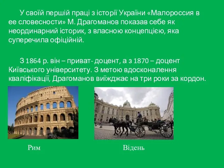 У своїй першій праці з історії України «Малороссия в ее словесности»