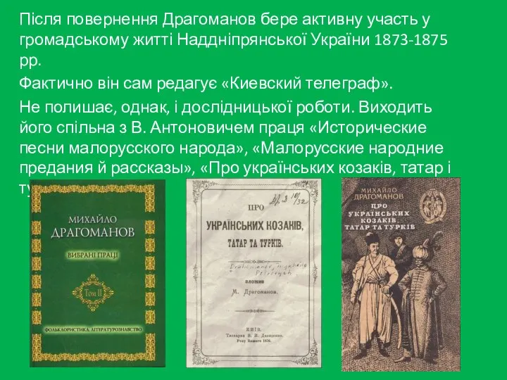 Після повернення Драгоманов бере активну участь у громадському житті Наддніпрянської України