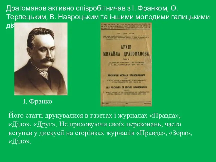 Драгоманов активно співробітничав з І. Франком, О. Терлецьким, В. Навроцьким та