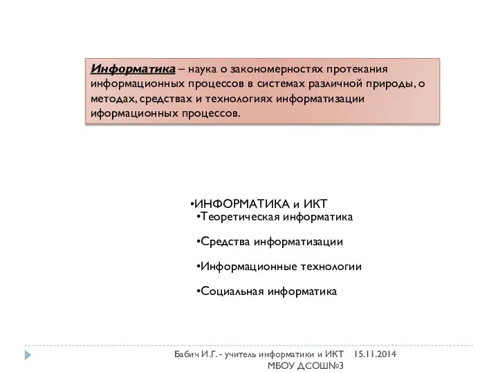 ИНФОРМАТИКА и ИКТ Теоретическая информатика Средства информатизации Информационные технологии Социальная информатика