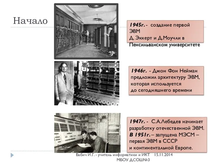 1945г. - создание первой ЭВМ Д. Эккерт и Д.Моучли в Пенсильванском