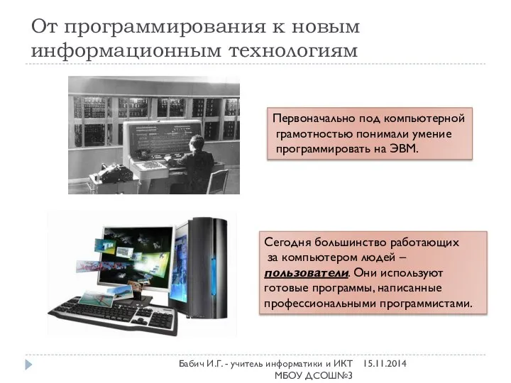 От программирования к новым информационным технологиям Первоначально под компьютерной грамотностью понимали