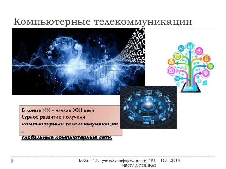 Компьютерные телекоммуникации В конце XX - начале XXI века бурное развитие