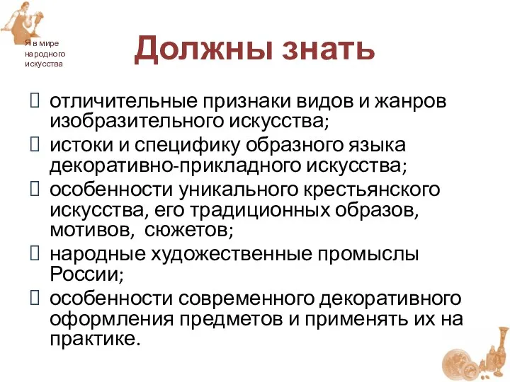 Должны знать отличительные признаки видов и жанров изобразительного искусства; истоки и