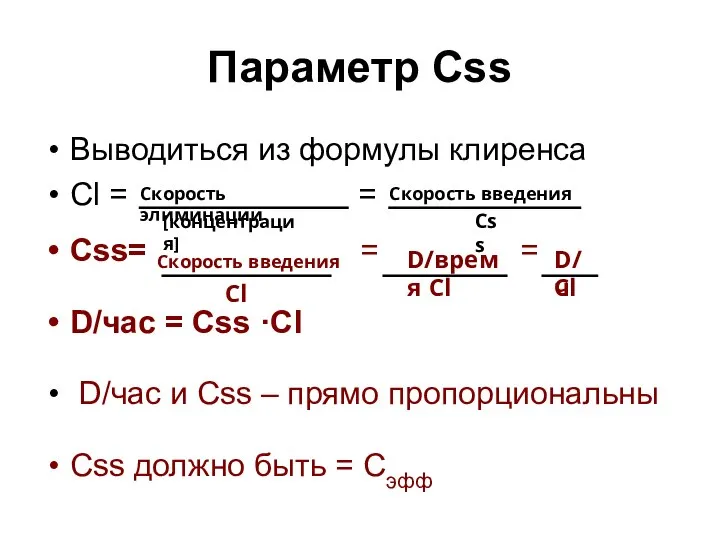 Параметр Сss Выводиться из формулы клиренса Cl = = Css= =