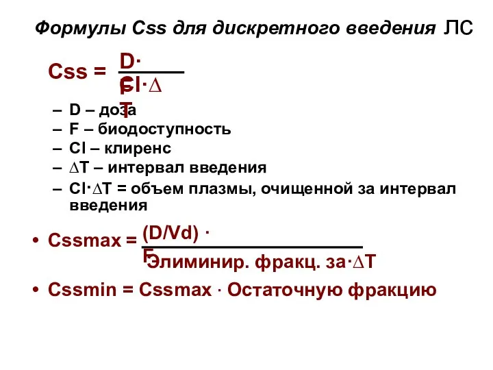 Формулы Сss для дискретного введения лс Сss = D – доза