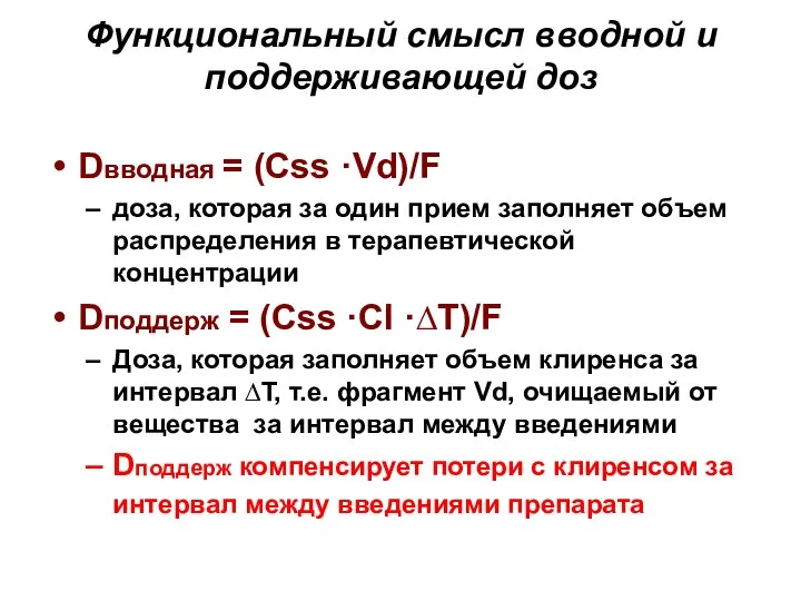 Функциональный смысл вводной и поддерживающей доз Dвводная = (Css ·Vd)/F доза,