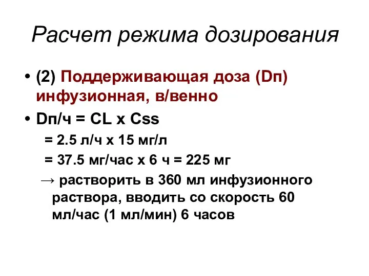Расчет режима дозирования (2) Поддерживающая доза (Dп) инфузионная, в/венно Dп/ч =