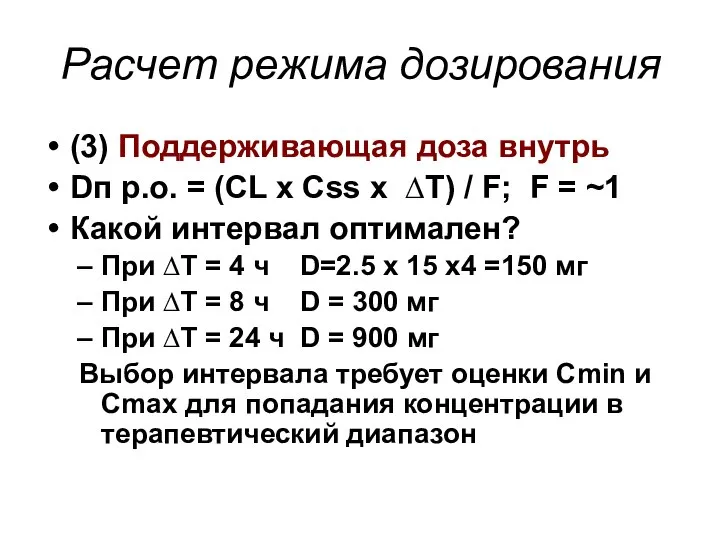 Расчет режима дозирования (3) Поддерживающая доза внутрь Dп р.о. = (CL