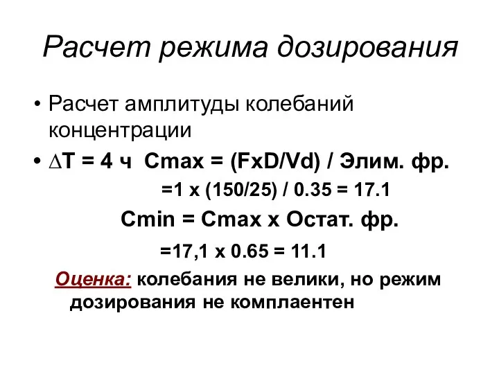 Расчет режима дозирования Расчет амплитуды колебаний концентрации ∆Т = 4 ч