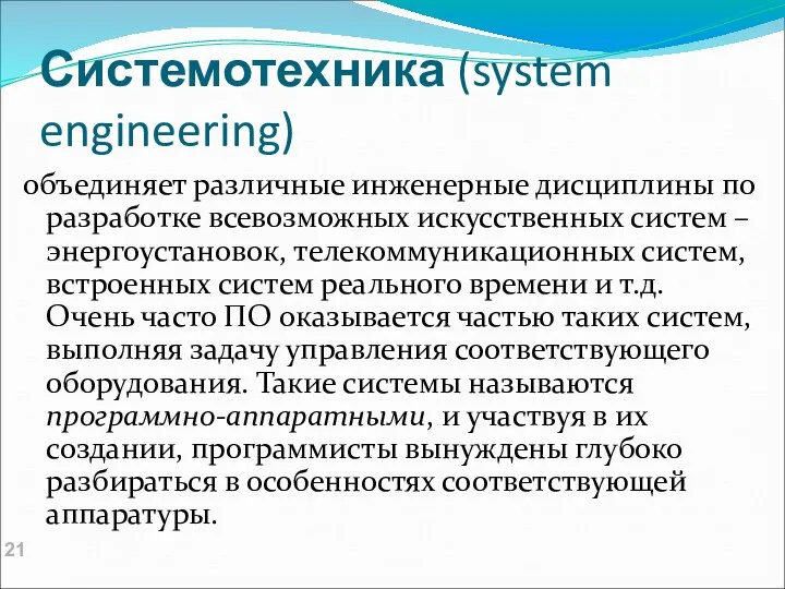 Системотехника (system engineering) объединяет различные инженерные дисциплины по разработке всевозможных искусственных