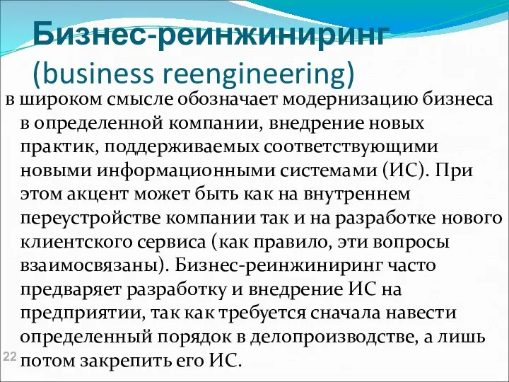 Бизнес-реинжиниринг (business reengineering) в широком смысле обозначает модернизацию бизнеса в определенной