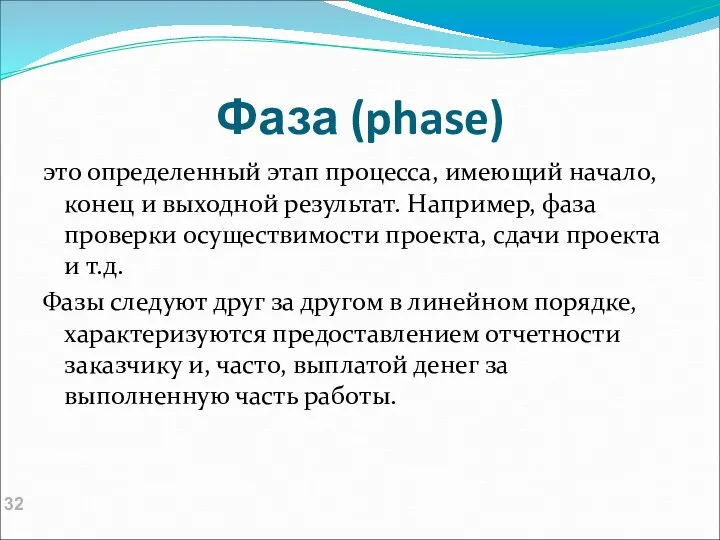 Фаза (phase) это определенный этап процесса, имеющий начало, конец и выходной