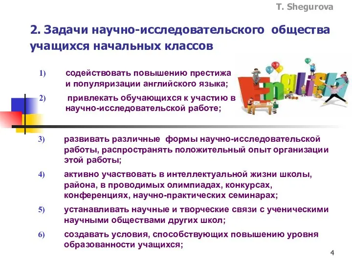 2. Задачи научно-исследовательского общества учащихся начальных классов содействовать повышению престижа и