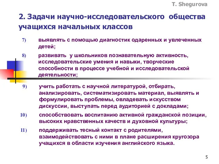 2. Задачи научно-исследовательского общества учащихся начальных классов выявлять с помощью диагностик