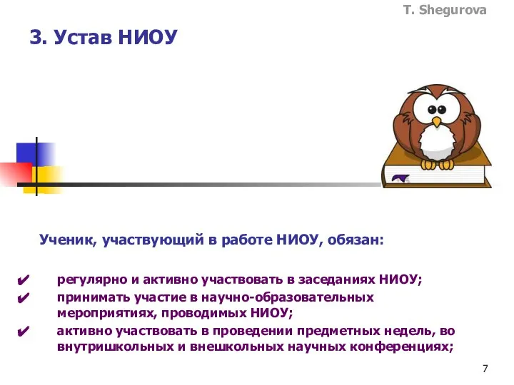 3. Устав НИОУ регулярно и активно участвовать в заседаниях НИОУ; принимать