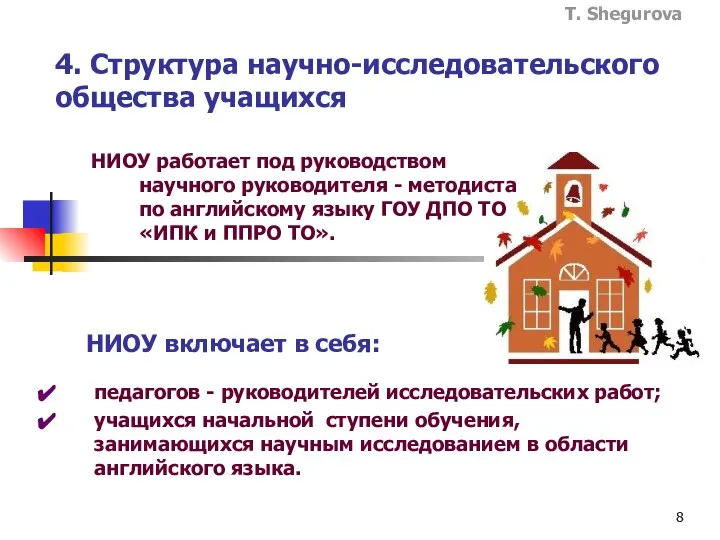 4. Структура научно-исследовательского общества учащихся педагогов - руководителей исследовательских работ; учащихся