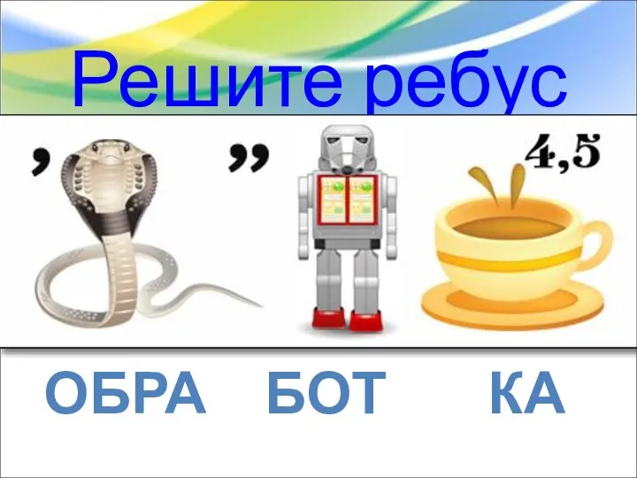 Решите ребус ОБРА БОТ КА