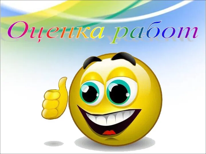 Оценка работ