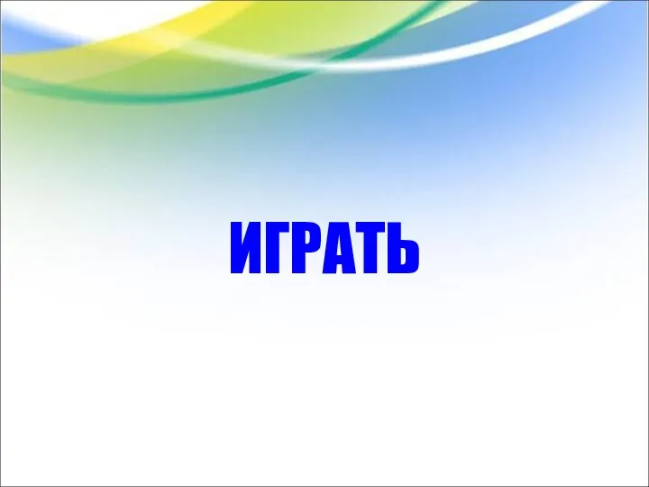 ИГРАТЬ