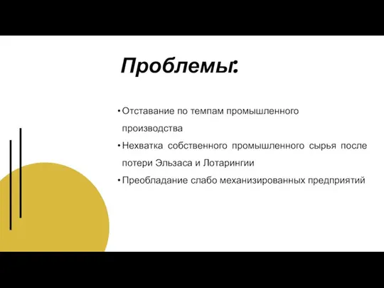 Проблемы: Отставание по темпам промышленного производства Нехватка собственного промышленного сырья после