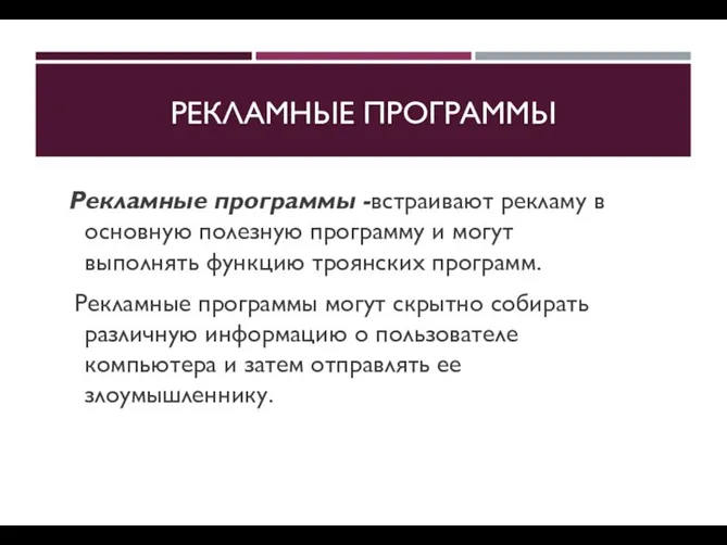 РЕКЛАМНЫЕ ПРОГРАММЫ Рекламные программы -встраивают рекламу в основную полезную программу и