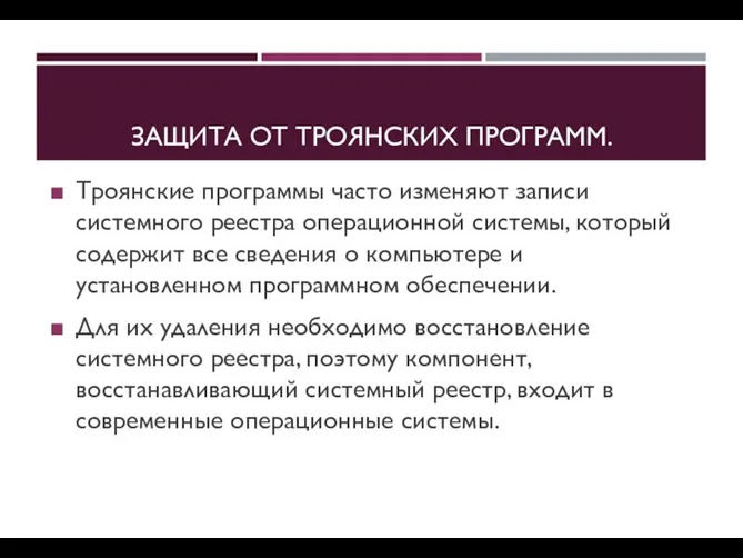 ЗАЩИТА ОТ ТРОЯНСКИХ ПРОГРАММ. Троянские программы часто изменяют записи системного реестра