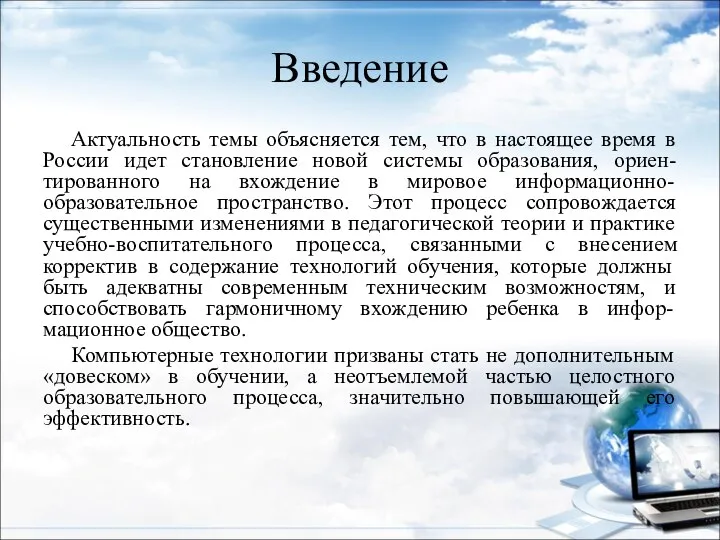 Введение Актуальность темы объясняется тем, что в настоящее время в России