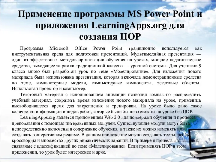 Применение программы MS Power Point и приложения LearningApps.org для создания ЦОР