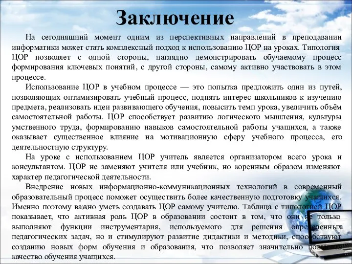 Заключение На сегодняшний момент одним из перспективных направлений в преподавании информатики