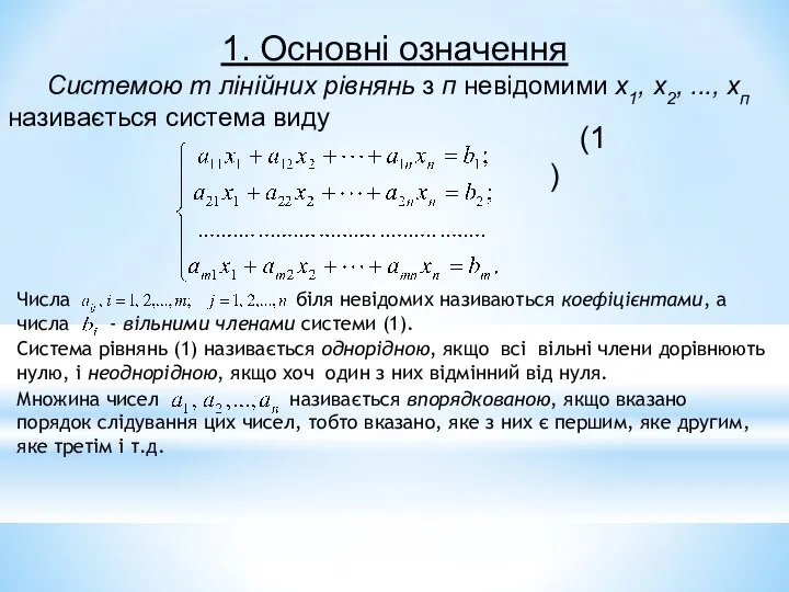 1. Основні означення Системою т лінійних рівнянь з п невідомими х1,