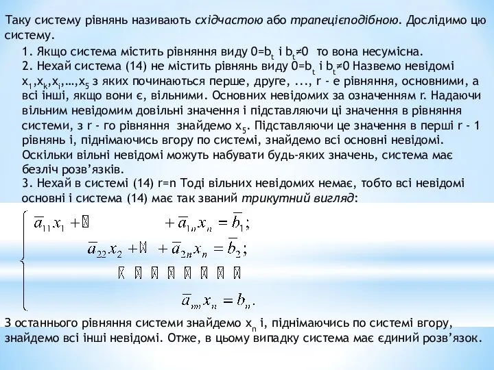 Таку систему рівнянь називають східчастою або трапецієподібною. Дослідимо цю систему. 1.