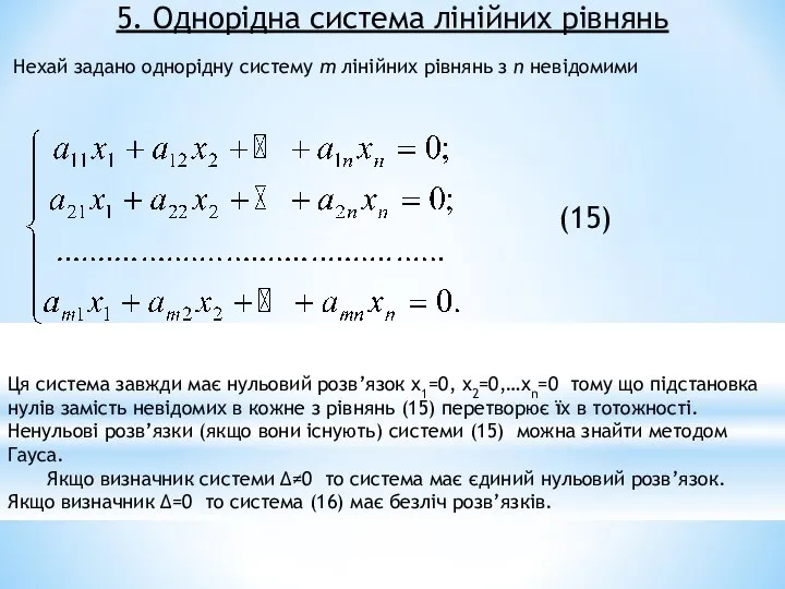 5. Однорідна система лінійних рівнянь Нехай задано однорідну систему т лінійних