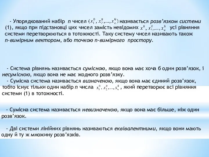 - Сумісна система називається невизначеною, якщо вона має більше, ніж один