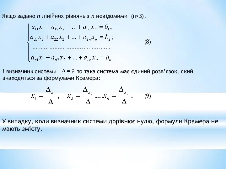 Якщо задано п лінійних рівнянь з п невідомими (n>3). (8) (9)