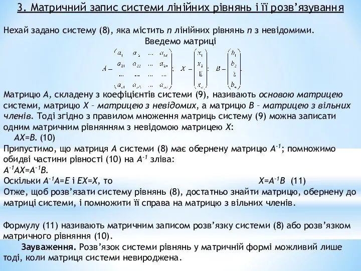 3. Матричний запис системи лінійних рівнянь і її розв’язування Нехай задано