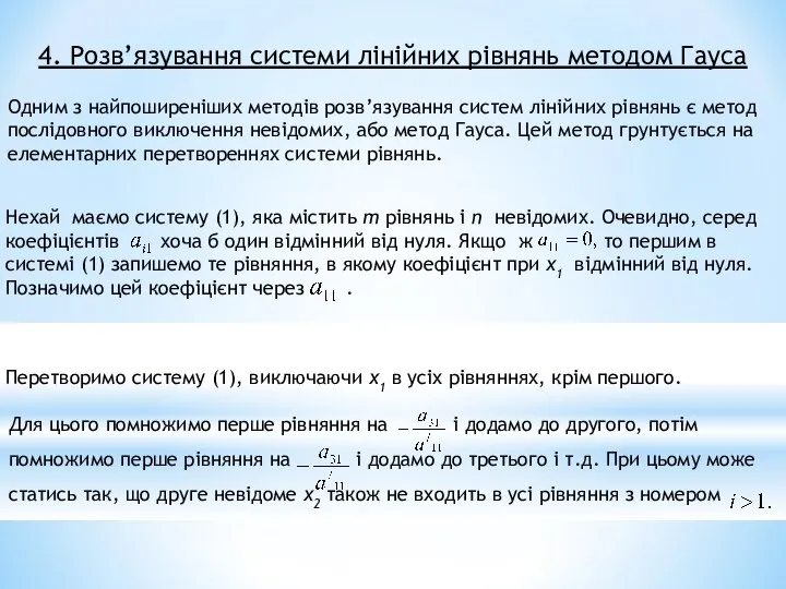 4. Розв’язування системи лінійних рівнянь методом Гауса Одним з найпоширеніших методів