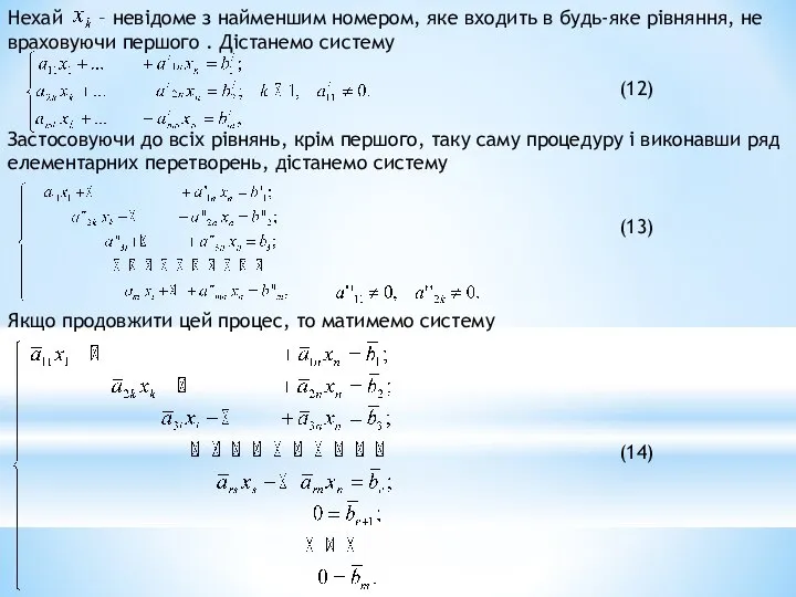 (12) Застосовуючи до всіх рівнянь, крім першого, таку саму процедуру і