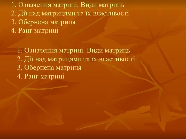 1. Означення матриці. Види матриць 2. Дії над матрицями та їх