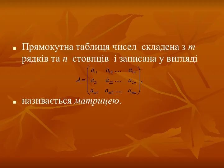 Прямокутна таблиця чисел складена з т рядків та п стовпців і записана у вигляді називається матрицею.