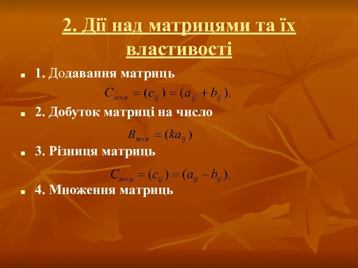 2. Дії над матрицями та їх властивості 1. Додавання матриць 2.