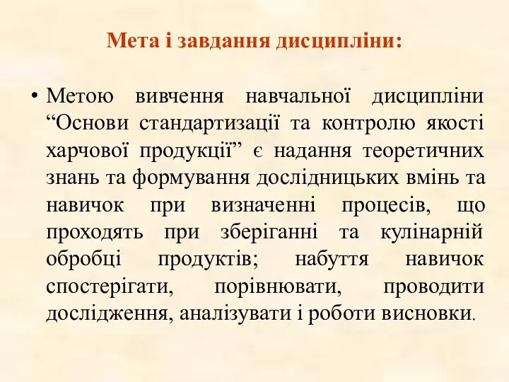 Мета і завдання дисципліни: Метою вивчення навчальної дисципліни “Основи стандартизації та