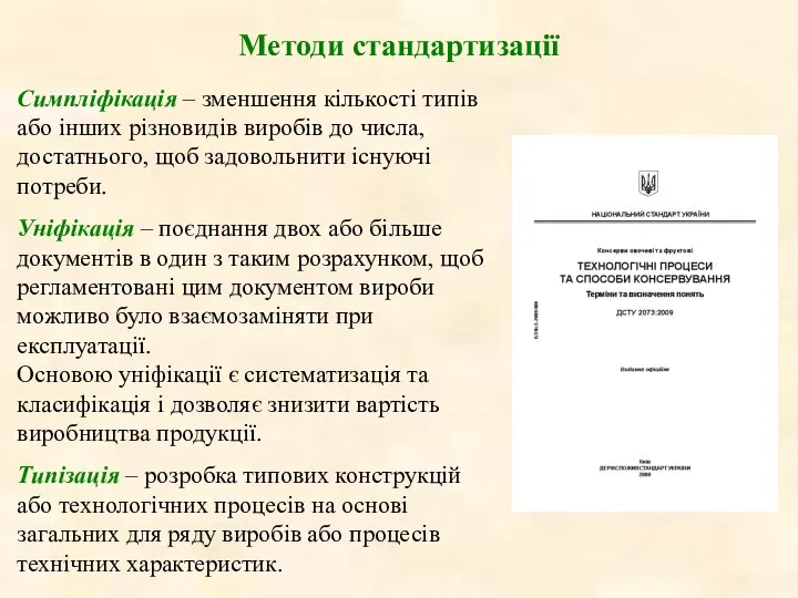 Методи стандартизації Симплiфiкацiя – зменшення кiлькостi типiв або iнших рiзновидiв виробiв