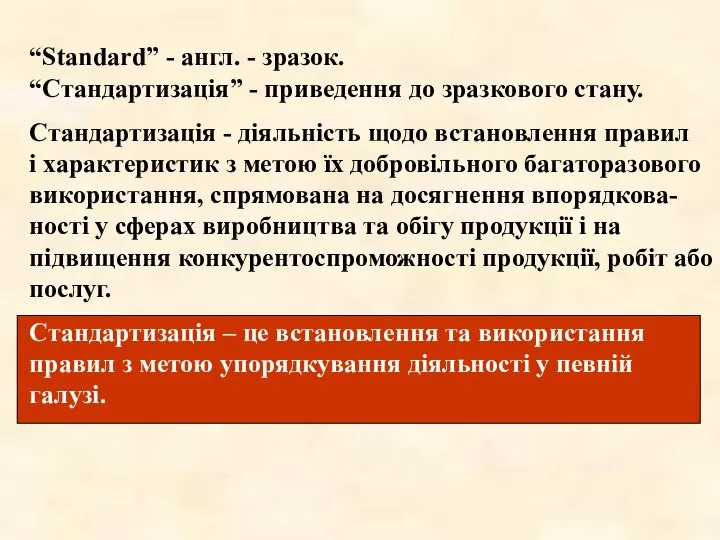 “Standard” - англ. - зразок. “Стандартизацiя” - приведення до зразкового стану.