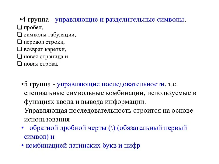 4 группа - управляющие и разделительные символы. пробел, символы табуляции, перевод