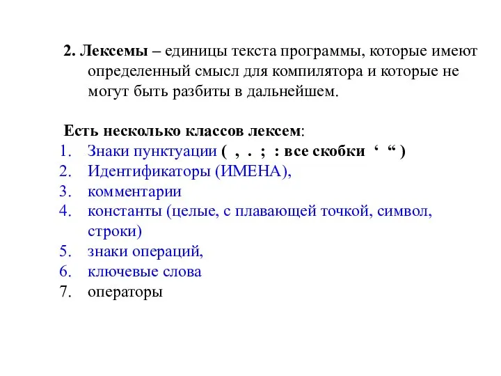 2. Лексемы – единицы текста программы, которые имеют определенный смысл для