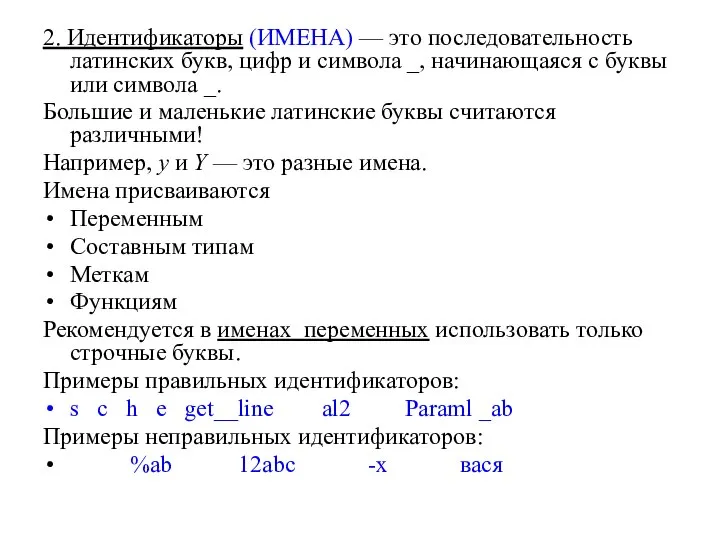 2. Идентификаторы (ИМЕНА) — это последовательность латинских букв, цифр и символа