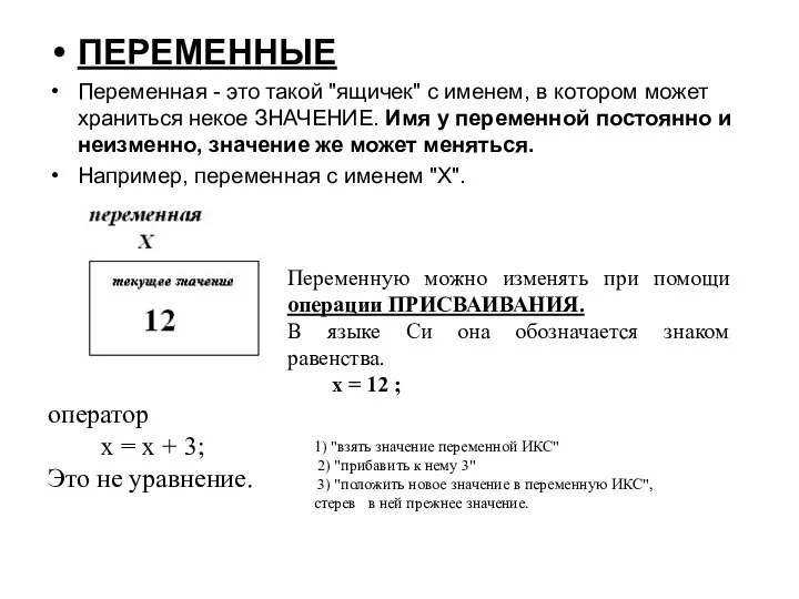 ПЕРЕМЕННЫЕ Переменная - это такой "ящичек" с именем, в котором может